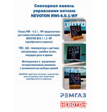 Сенсорная панель NEVOTON RWI-4.0.1-WF