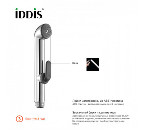 Комплект гигиенический душевой IDDIS Optima Home