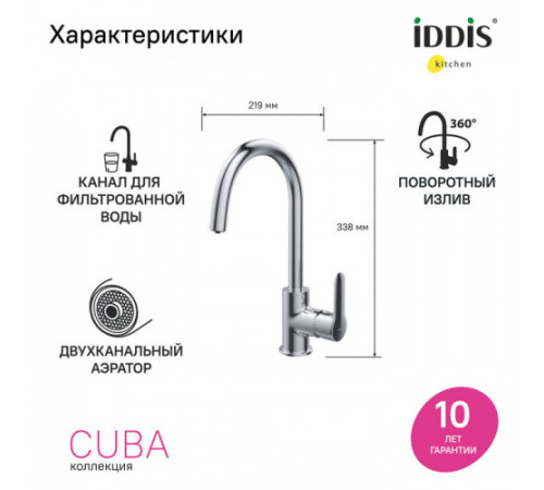 Смеситель для кухни IDDIS Cuba CUBSBFJi05, Глянцевый хром, с каналом для фильтрованной воды