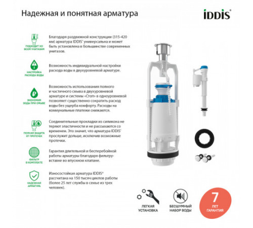 Арматура смывная IDDIS Optima Home F012400-0004, Белый, 1-ур, нижний подвод, тип А