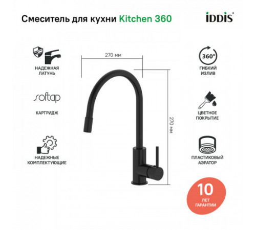 Смеситель для кухни IDDIS Kitchen 360 K36BLJ0i05, Черный матовый