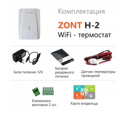 ZONT H-2 Wi-Fi термостат для электрических и газовых котлов