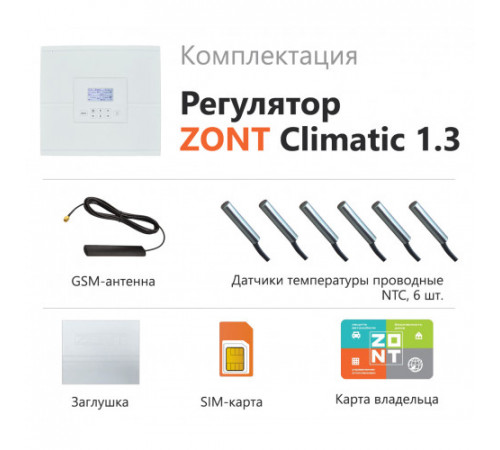 ZONT Climatic 1.3 Автоматический регулятор системы отопления