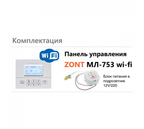 Панель управления ZONT МЛ-753 Wi-Fi